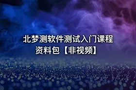 北梦测软件测试入门课程资料包【非视频】