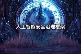 人工智能安全治理框架