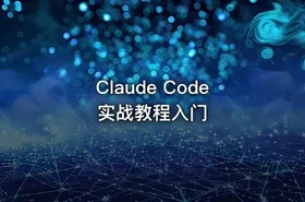 Claude Code实战教程入门