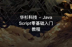 华杉科技 - JavaScript零基础入门教程