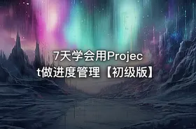 7天学会用Project做进度管理【初级版】