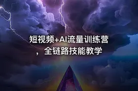短视频+AI流量训练营，全链路技能教学 - getfromcode