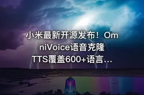 小米最新开源发布！OmniVoice语音克隆TTS覆盖600+语言和方言，仅需3-10秒语音，一键可控语音合成
