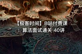 【极客时间】B站付费课：算法面试通关 40讲