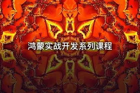 鸿蒙实战开发系列课程