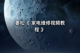 姜松《 家电维修视频教程 》