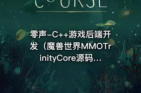 零声-C++游戏后端开发（魔兽世界MMOTrinityCore源码拆解) - getfromcode