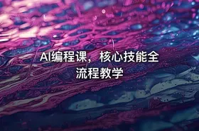 AI编程课，核心技能全流程教学 - getfromcode