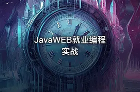 JavaWEB就业编程实战