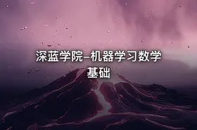 深蓝学院-机器学习数学基础