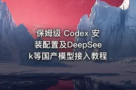 保姆级 Codex 安装配置及DeepSeek等国产模型接入教程