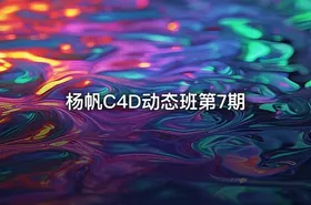 杨帆C4D动态班第7期