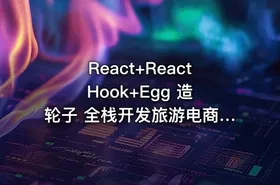 React+React Hook+Egg 造轮子 全栈开发旅游电商应用