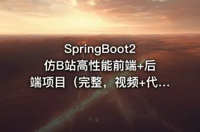 SpringBoot2 仿B站高性能前端+后端项目（完整，视频+代码+课件）