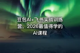 豆包AI+飞书实战训练营，2026最值得学的AI课程 - getfromcode