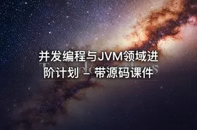 并发编程与JVM领域进阶计划 - 带源码课件