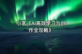 小茗《AI高效学习与创作全攻略》 - getfromcode