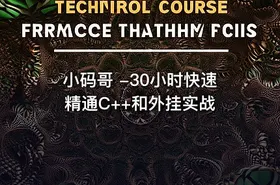 小码哥 -30小时快速精通C++和外挂实战