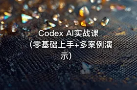 Codex AI实战课（零基础上手+多案例演示）