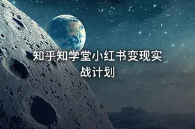 知乎知学堂小红书变现实战计划