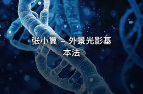 张小翼 - 外景光影基本法