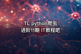 TL python爬虫进阶11期 IT教程吧