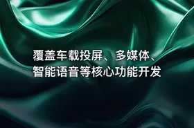 覆盖车载投屏、多媒体、智能语音等核心功能开发 - getfromcode