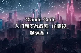 Claude Code入门到实战教程（8集视频课全 ） - getfromcode