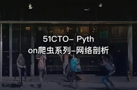 51CTO- Python爬虫系列-网络剖析