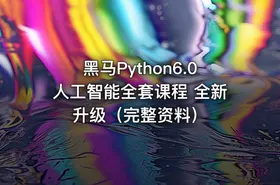 黑马Python6.0人工智能全套课程 全新升级（完整资料） - getfromcode