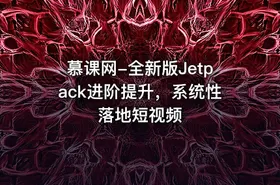 慕课网-全新版Jetpack进阶提升，系统性落地短视频