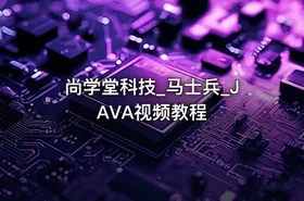 尚学堂科技_马士兵_JAVA视频教程