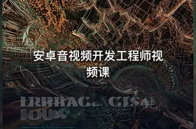 安卓音视频开发工程师视频课