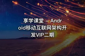 享学课堂 - Android移动互联网架构开发VIP二期
