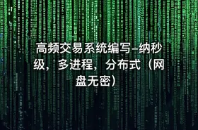 高频交易系统编写-纳秒级，多进程，分布式（网盘无密） - getfromcode
