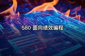 580 面向绩效编程