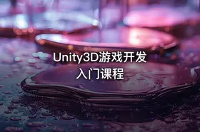 Unity3D游戏开发入门课程