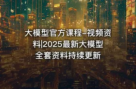 大模型官方课程-视频资料|2025最新大模型全套资料持续更新 - getfromcode