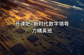 开课吧-新时代数字领导力精英班