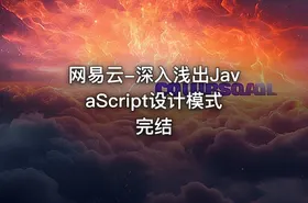 网易云-深入浅出JavaScript设计模式 完结 - getfromcode