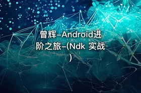 曾辉-Android进阶之旅-(Ndk 实战)