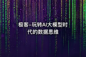 极客-玩转AI大模型时代的数据思维