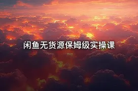 闲鱼无货源保姆级实操课