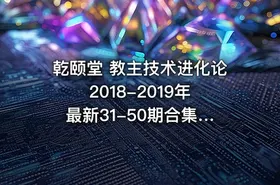 乾颐堂 教主技术进化论 2018-2019年 最新31-50期合集视频Python教程（各种最新技术... - getfromcode