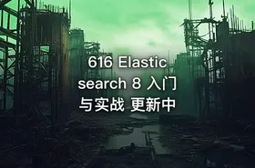 616 Elasticsearch 8 入门与实战 更新中
