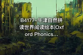 B4177-牛津自然拼读世界阅读绘本|Oxford Phonics World Readers L1-L5 - getfromcode