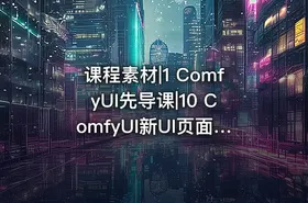 课程素材|1 ComfyUI先导课|10 ComfyUI新UI页面详解 搜索框调整与快捷键的使用