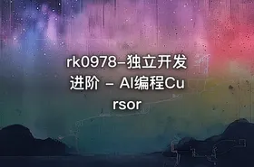 rk0978-独立开发进阶 - AI编程Cursor
