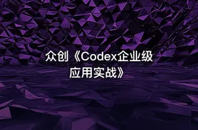 众创《Codex企业级应用实战》 - getfromcode