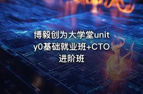 博毅创为大学堂unity0基础就业班+CTO进阶班 - getfromcode
